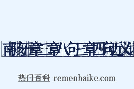 南陔五章二章八句三章四句近义词是什么意思的图片